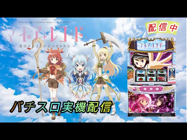パチスロ実機配信】マギアレコード【設定4】ユニメモ100%を目指して