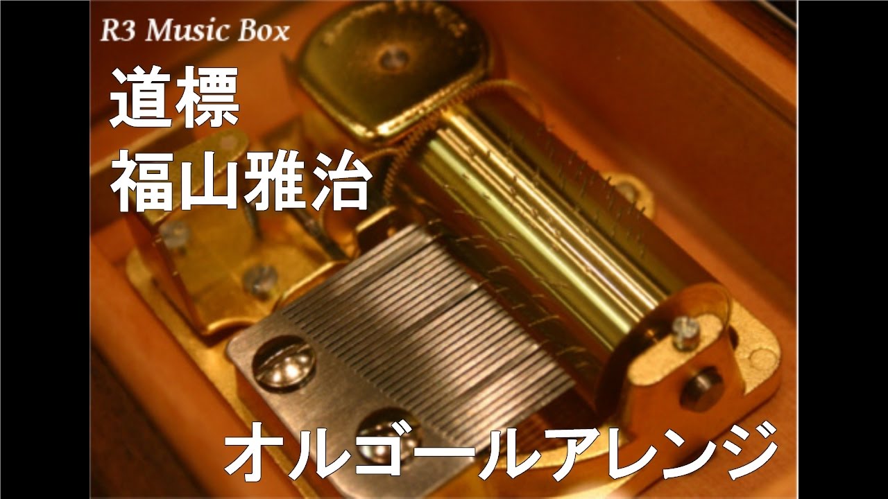 道標/福山雅治【オルゴール】 (日本テレビ系「NEWS ZERO」エンディング
