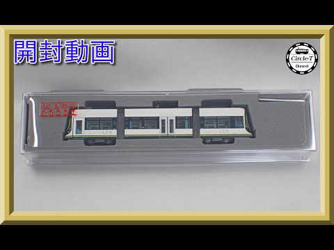 開封動画】KATO 14-804-1 広島電鉄1000形 グリーンムーバーLEX(2022年9
