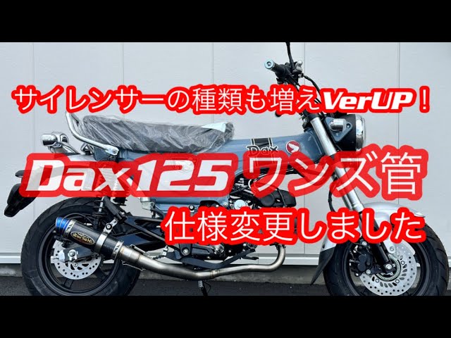 ワンズの新人🙋‍♂️ ダックス125のワンズ管仕様変更しました - YouTube