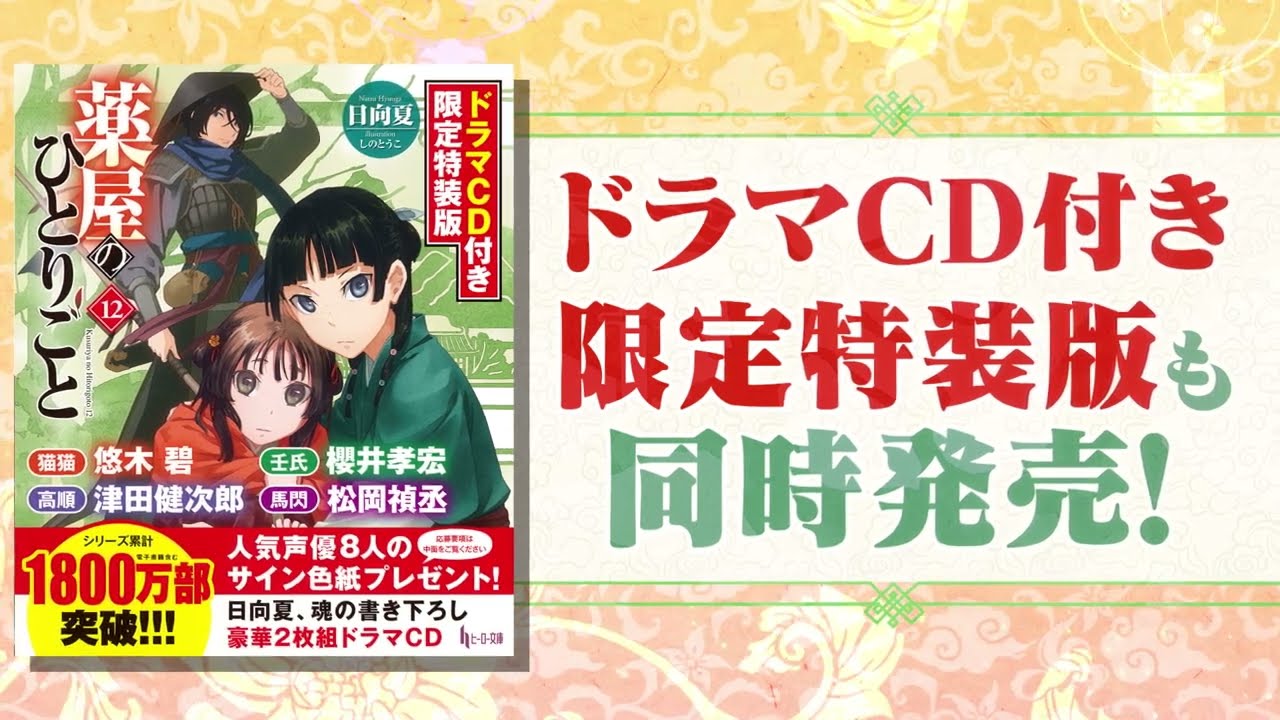 累計1800万部突破の大人気シリーズ『薬屋のひとりごと』最新12巻が発売