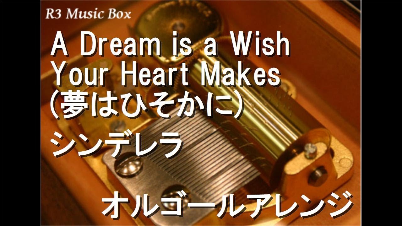 A Dream is a Wish Your Heart Makes (夢はひそかに)/シンデレラ