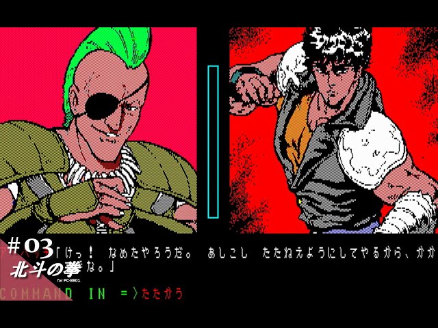 Play】PC-8801 北斗の拳 #03 レトロゲーム - YouTube