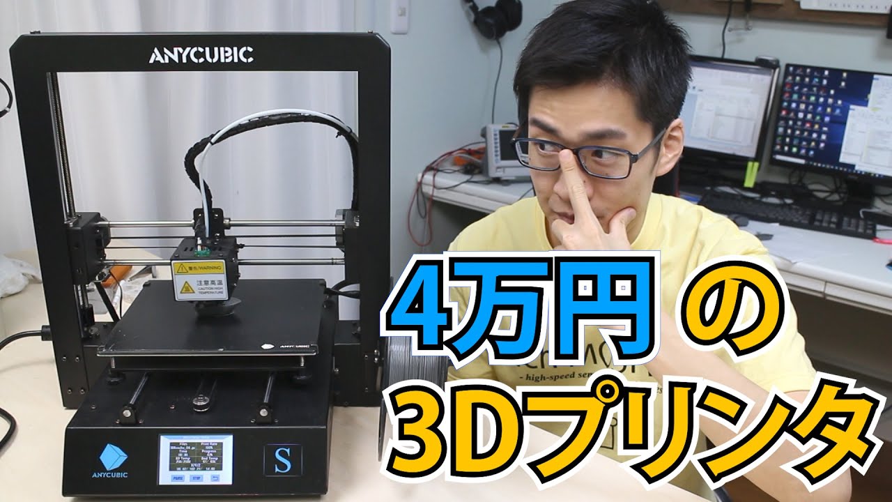 低価格3Dプリンタの実力をレビューします。ANYCUBIC MEGA-S - YouTube