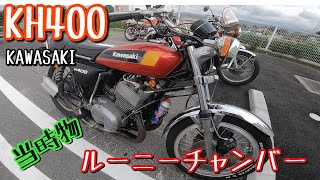 KH400 ルーニーチャンバー 当時物 マフラー音有り - YouTube