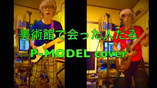 美術館で会った人だろ/P-MODEL cover バンドひ鳥 - YouTube