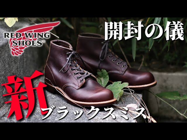 Red Wing] Unboxing Review of the Cool New Blacksmith! / Vol. 46
