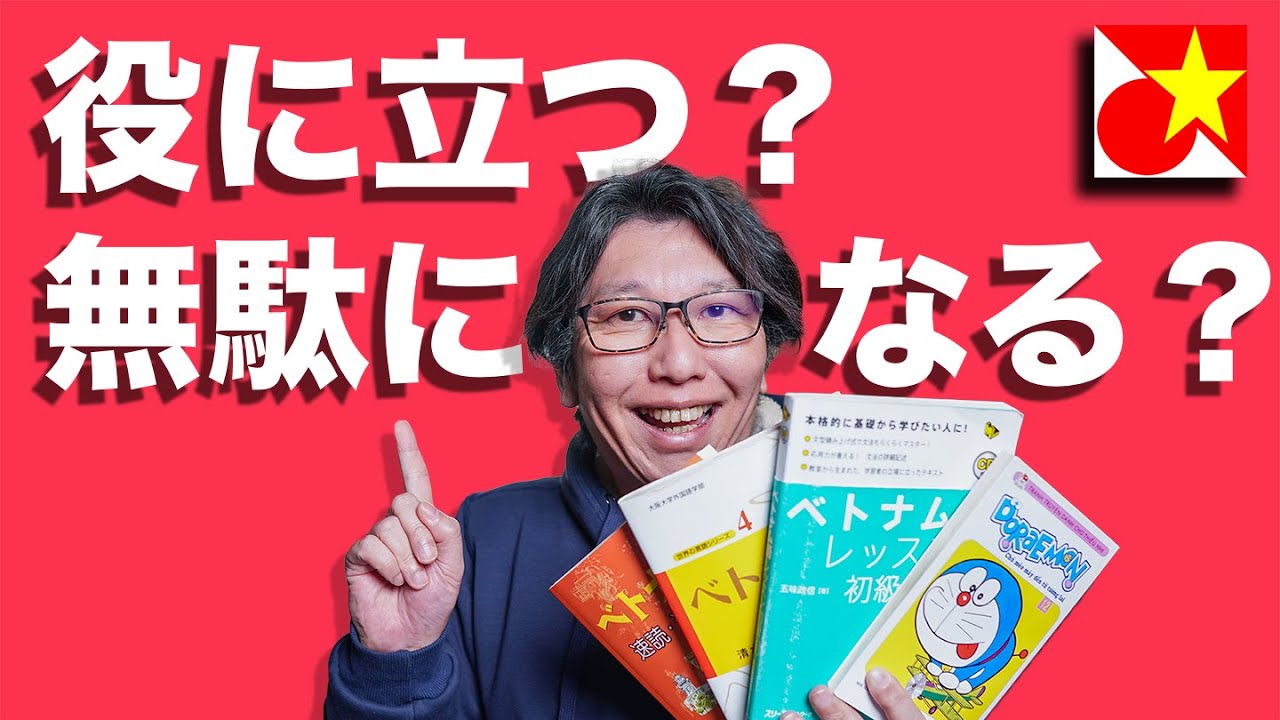 ベトナム語学習で役に立つ本は？どんな本を使って勉強してきたのか