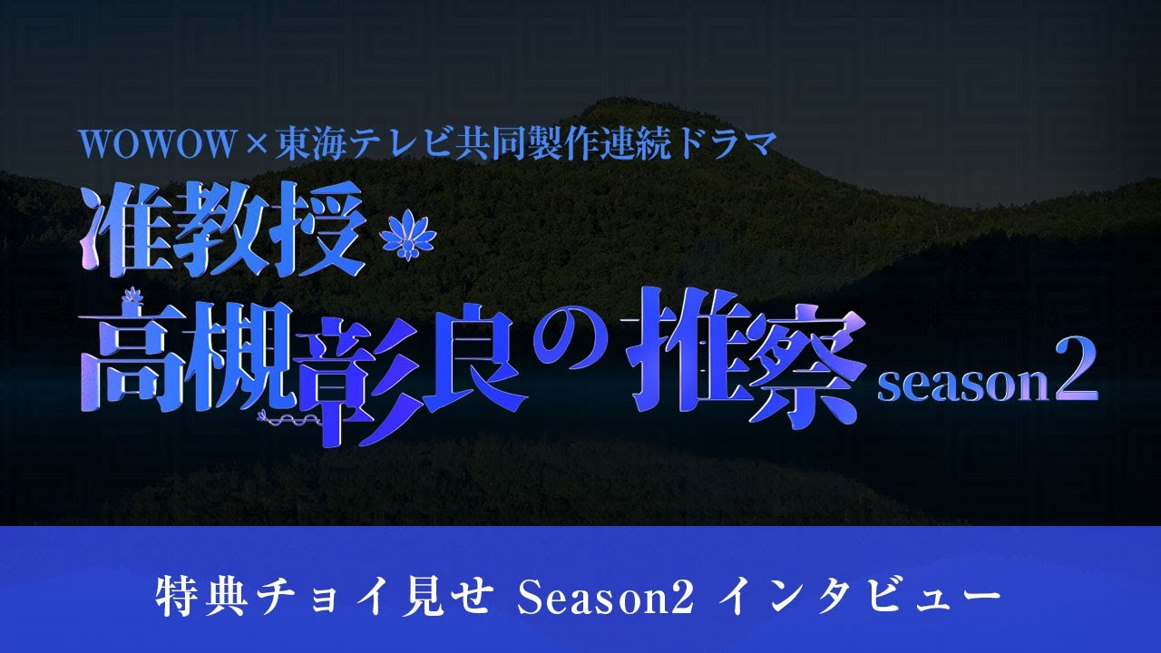 准教授・高槻彰良の推察 Season1&2」Blu-ray&DVD BOX 2022/6/24(金