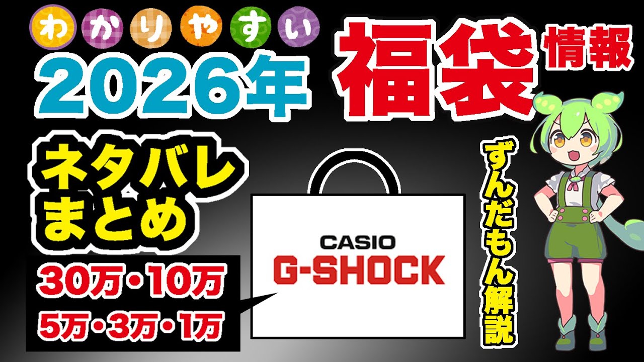2026福袋】#CASIO G-SHOCK福袋 ネタバレ！ 気になる #ファッション福袋