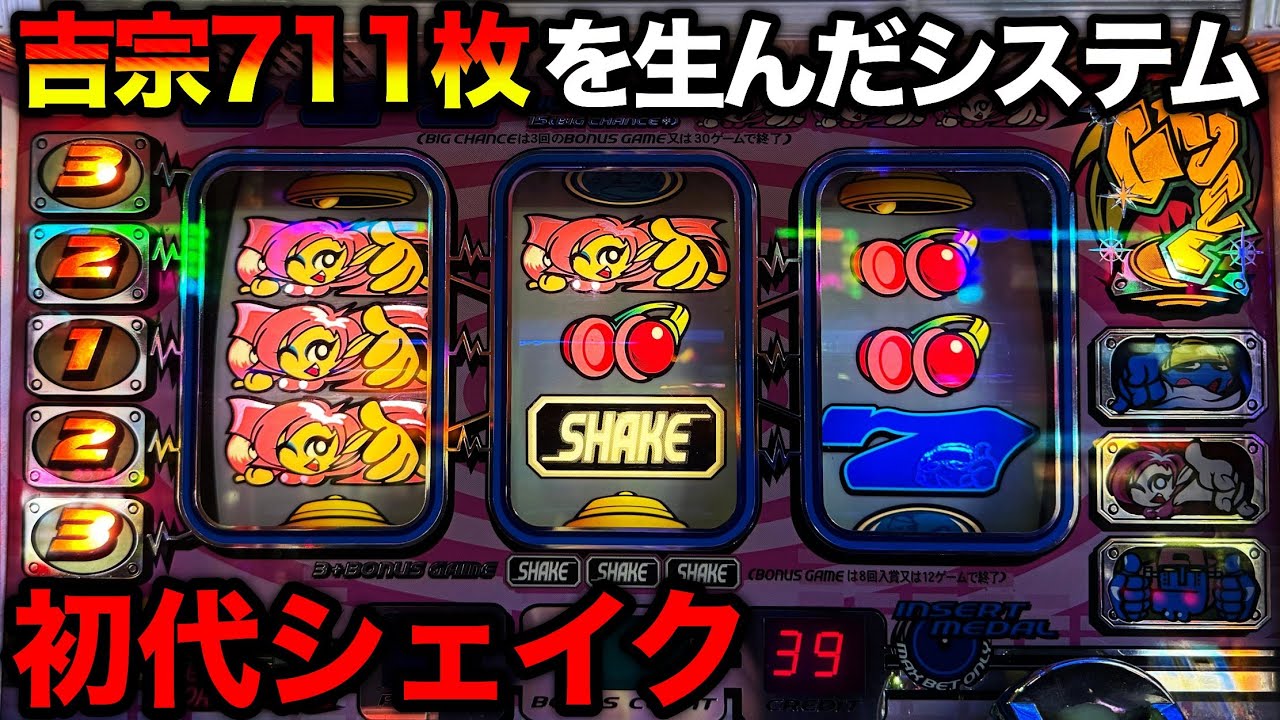 シェイク】これが初代吉宗の原点！BIGで必ず711枚獲れる大都技研のST機