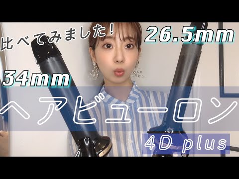 Hairbeauron 4Dplus] Compare the thickness of your curling iron! S