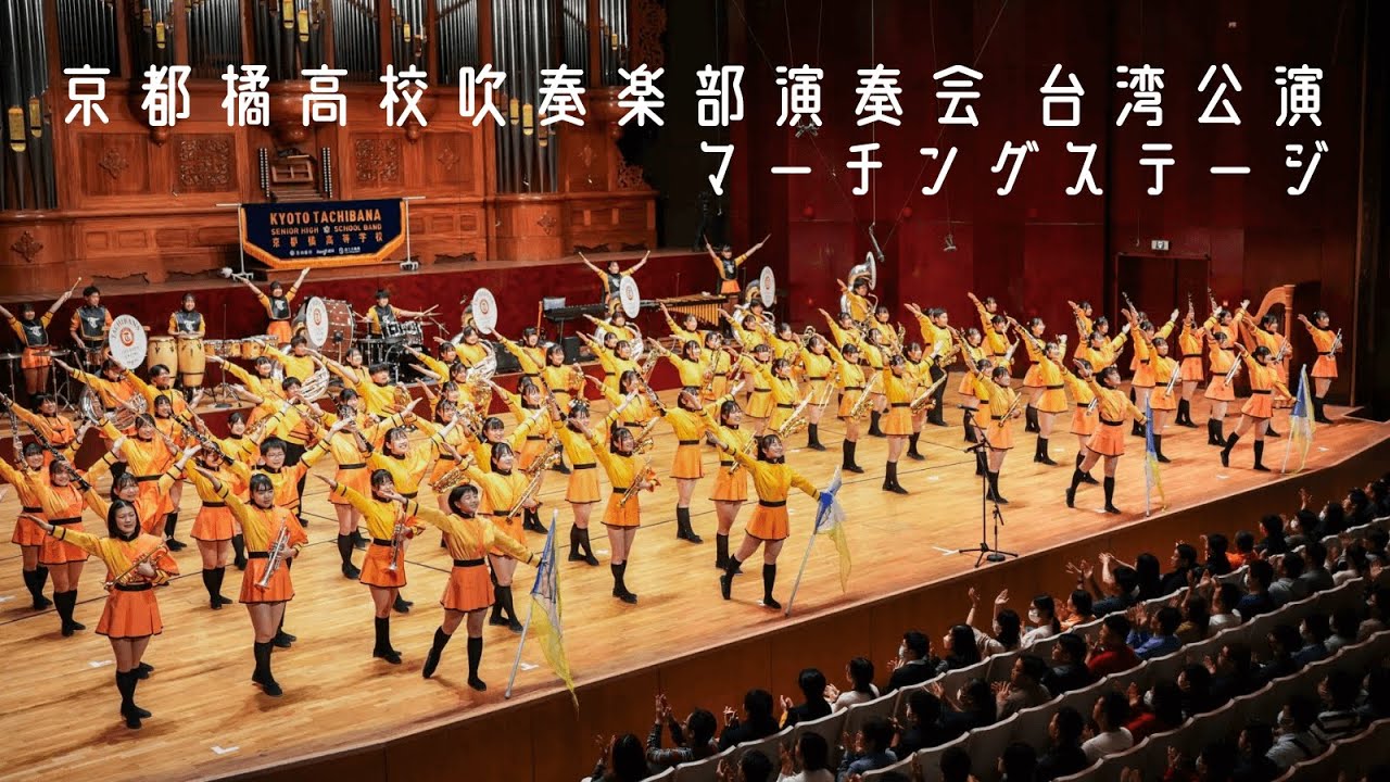 プレミア公開！】京都橘高校吹奏楽部／2023.12.14 台湾公演『座奏