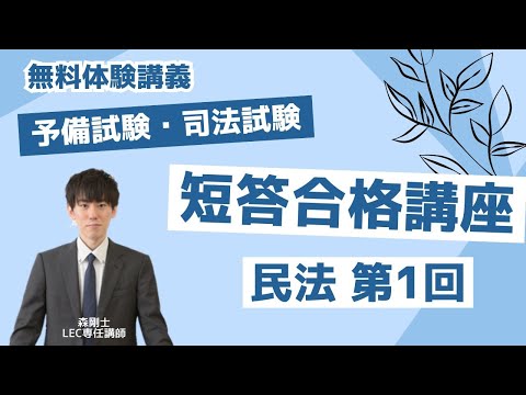 2025年目標短答合格講座 民法第1回 - YouTube
