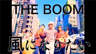 THE BOOM「風になりたい」OFFICIAL MUSIC VIDEO - YouTube