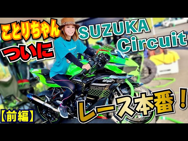 Kotori-chan is racing at Suzuka!? She participated in the Ninja