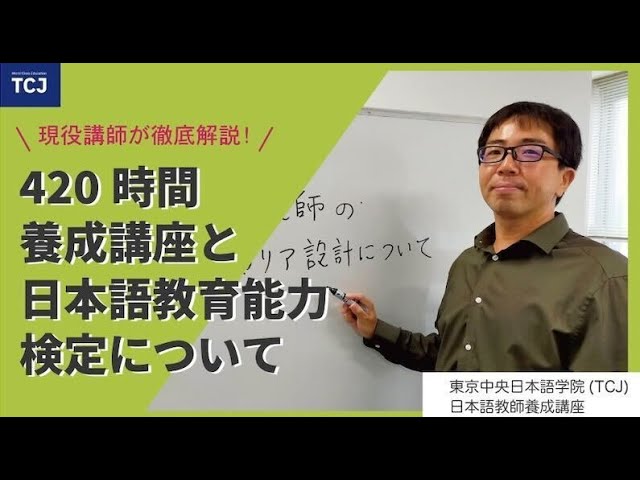 420時間養成講座について～カリスマ日本語教師が語る～【東京中央日本
