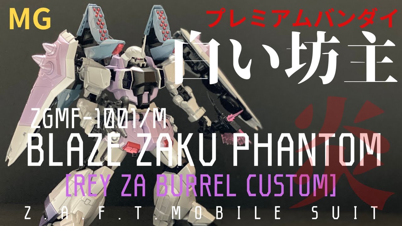 ガンプラ】MG ブレイズザクファントム（レイ・ザ・バレル専用機