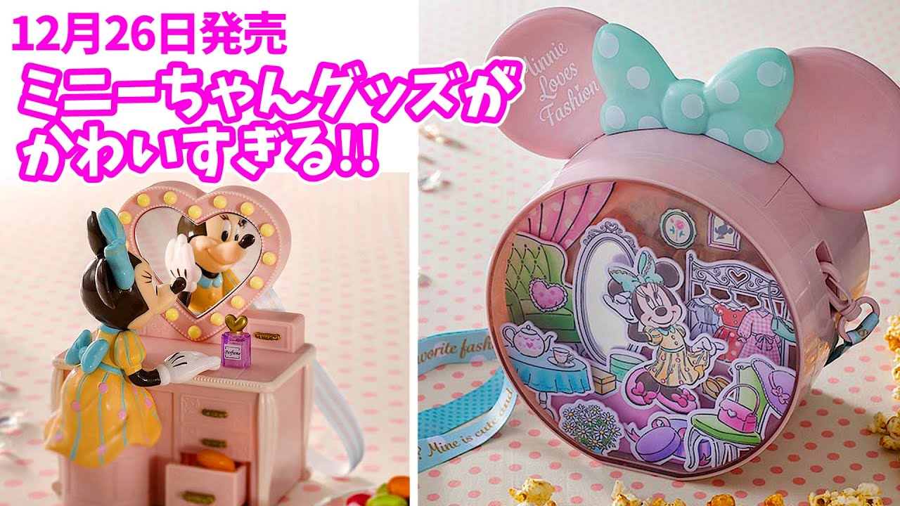 先行発売】 キュートなミニーちゃんのポップコーンケース！ スナック