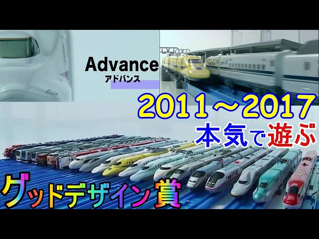 プラレールアドバンス 2011～2017年 ちょこっとまとめ - YouTube
