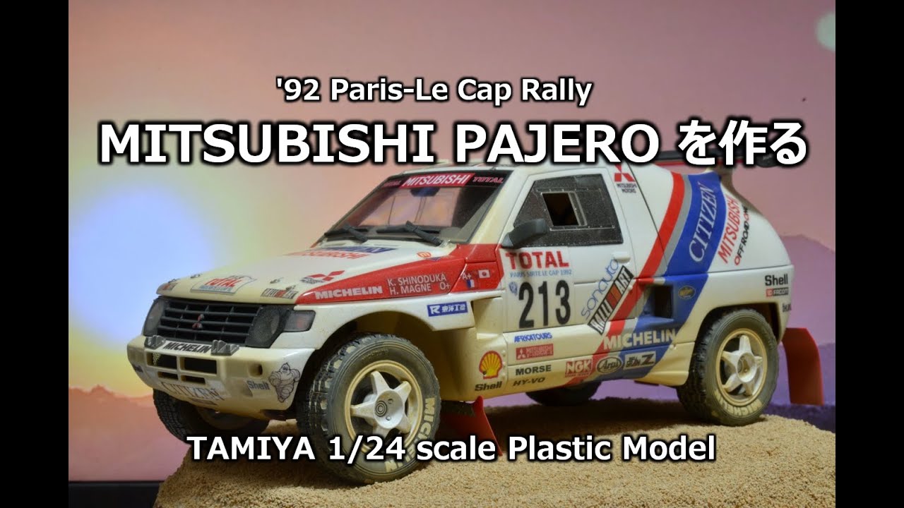 カーモデル】三菱パジェロ'92パリ ルカップラリー篠塚車を作る - YouTube
