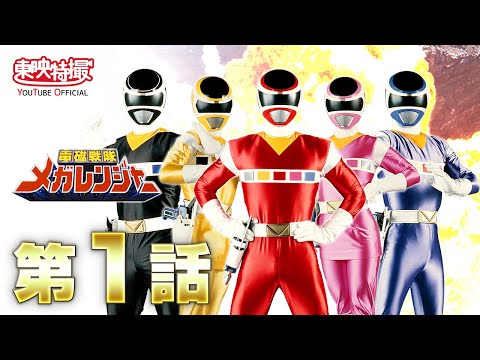 電磁戦隊メガレンジャー 第01話[公式] - YouTube
