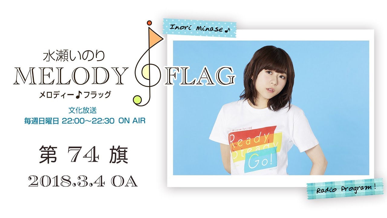 水瀬いのり MELODY FLAG 第74旗 - YouTube