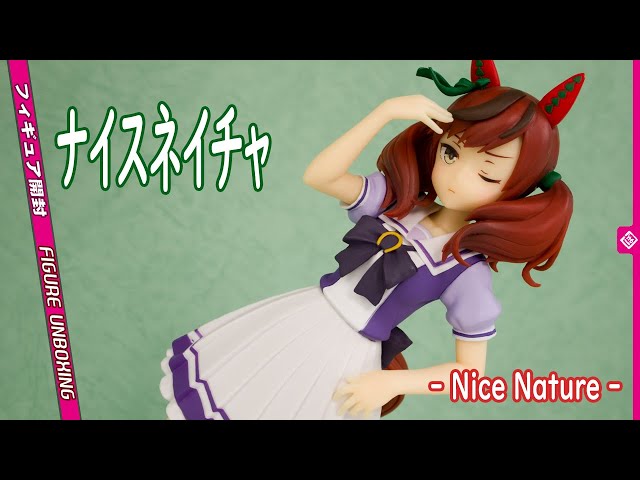 フィギュア開封レビュー] ナイスネイチャ - Nice Nature