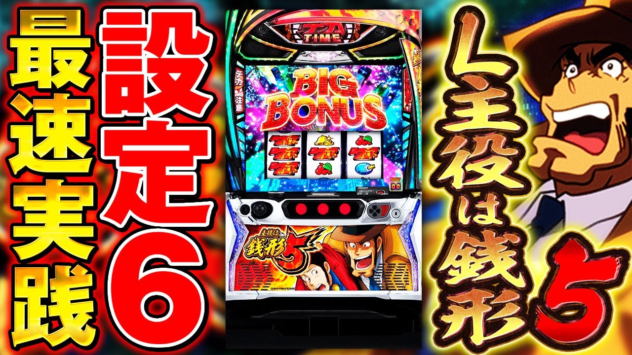 L主役は銭形5】設定⑥最速実践/Super fever ①（概要欄にスペック詳細