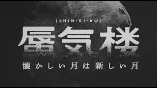 サカナクション | 懐かしい月は新しい月 Vol.2 ～ Rearrange & Remix