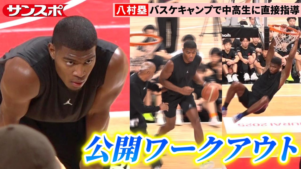バスケ】八村塁、休憩なし20分間のワークアウト披露 中高生対象の