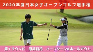 2020年度（第53回）日本女子オープンゴルフ選手権 第1ラウンド 原英莉