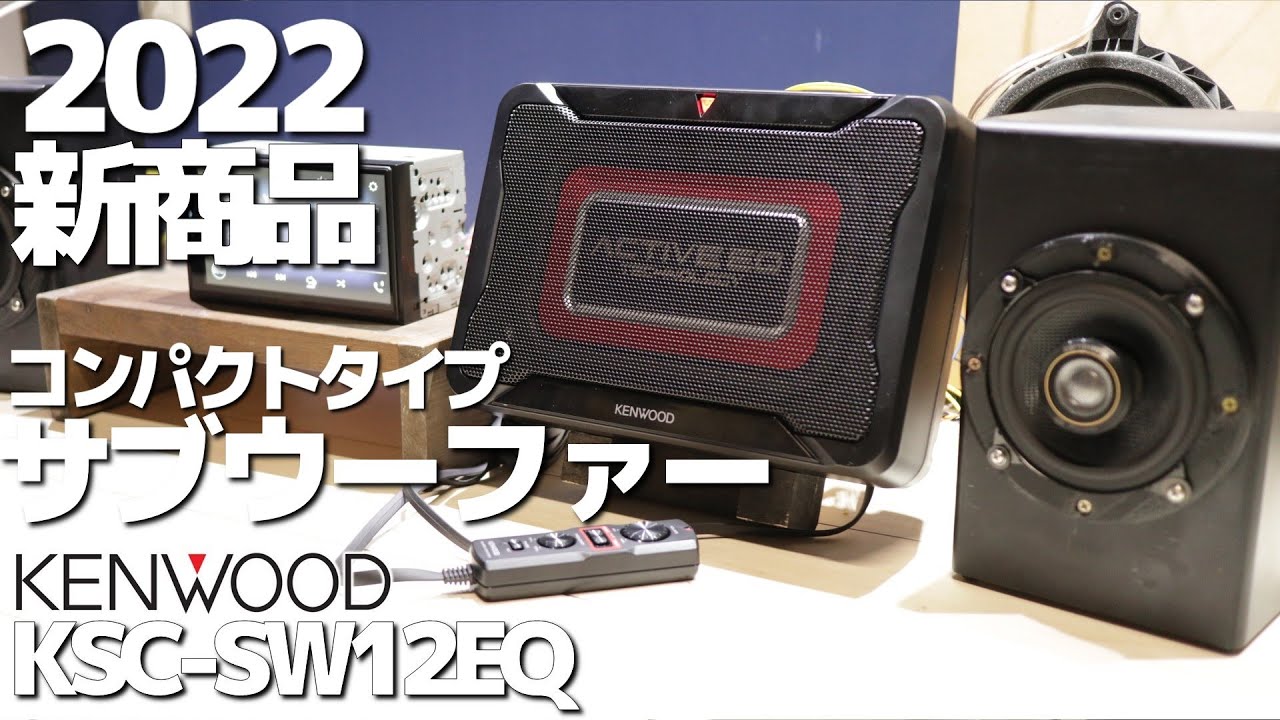 KENWOOD新商品サブウーファー徹底レビュー！これは“買い”なのか？新旧