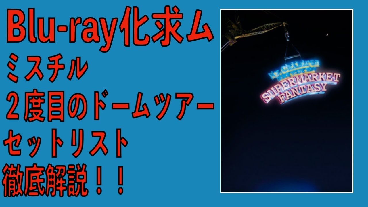 Blu-ray化求ム】ミスチル2度目のドームツアーセットリスト徹底解説 Mr