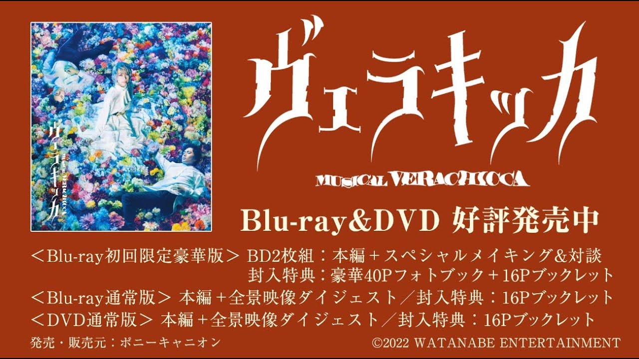 末満健一 作・演出舞台、TRUMPシリーズ・ミュージカル『ヴェラキッカ