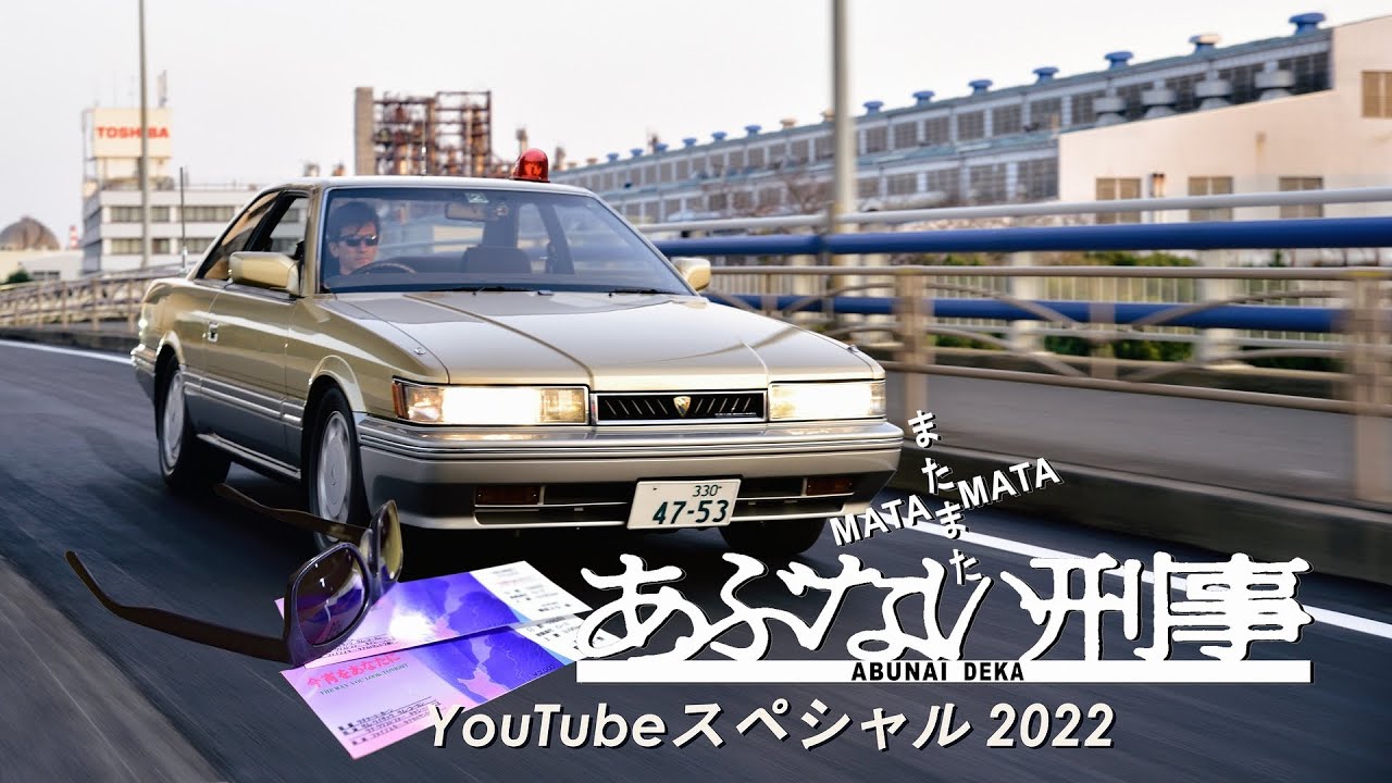 またまたあぶない刑事 YouTubeスペシャル2022 ダイジェストver - YouTube