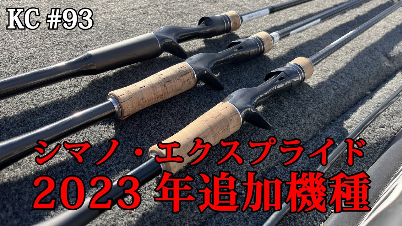 93 New Shimano Expride models released! Kuroda explains his main