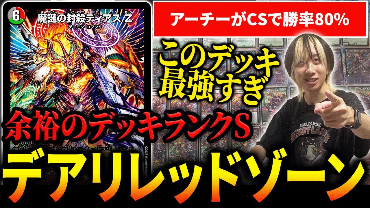 最強】『デアリ邪道レッドゾーン』がこの環境の王です【デュエマ