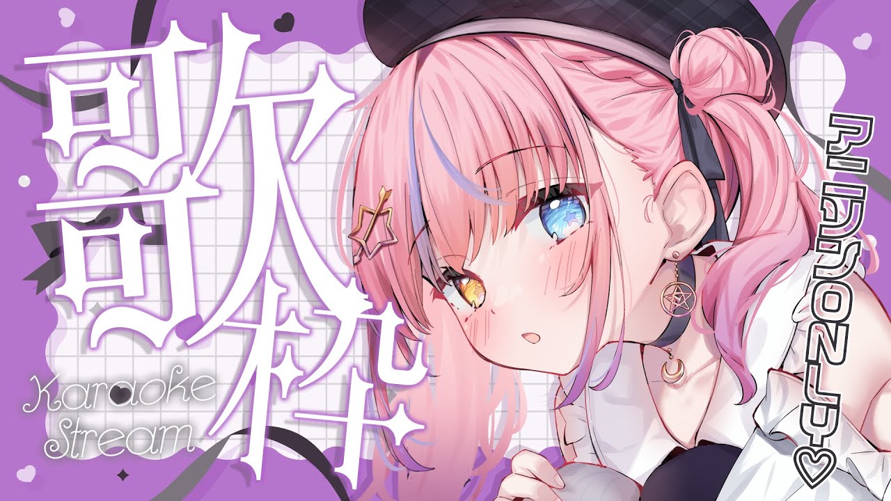 歌枠/KARAOKE】アニソンONLY🎀一緒にもりあがろ💖✨初見さん歓迎