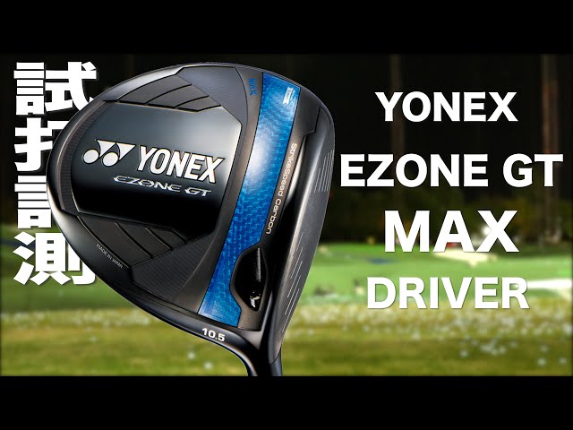 ヨネックス『 EZONE GT MAX 』ドライバー トラックマン試打 - YouTube