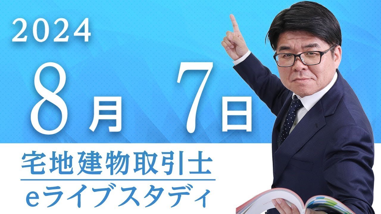 アーカイブ配信【宅地建物取引士】eライブスタディ＜法令上の制限 総