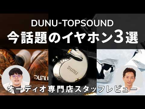 DUNU 注目イヤホン3選♪ DaVinci／HAYABUSA ULTRA／GLACIER 川 - YouTube