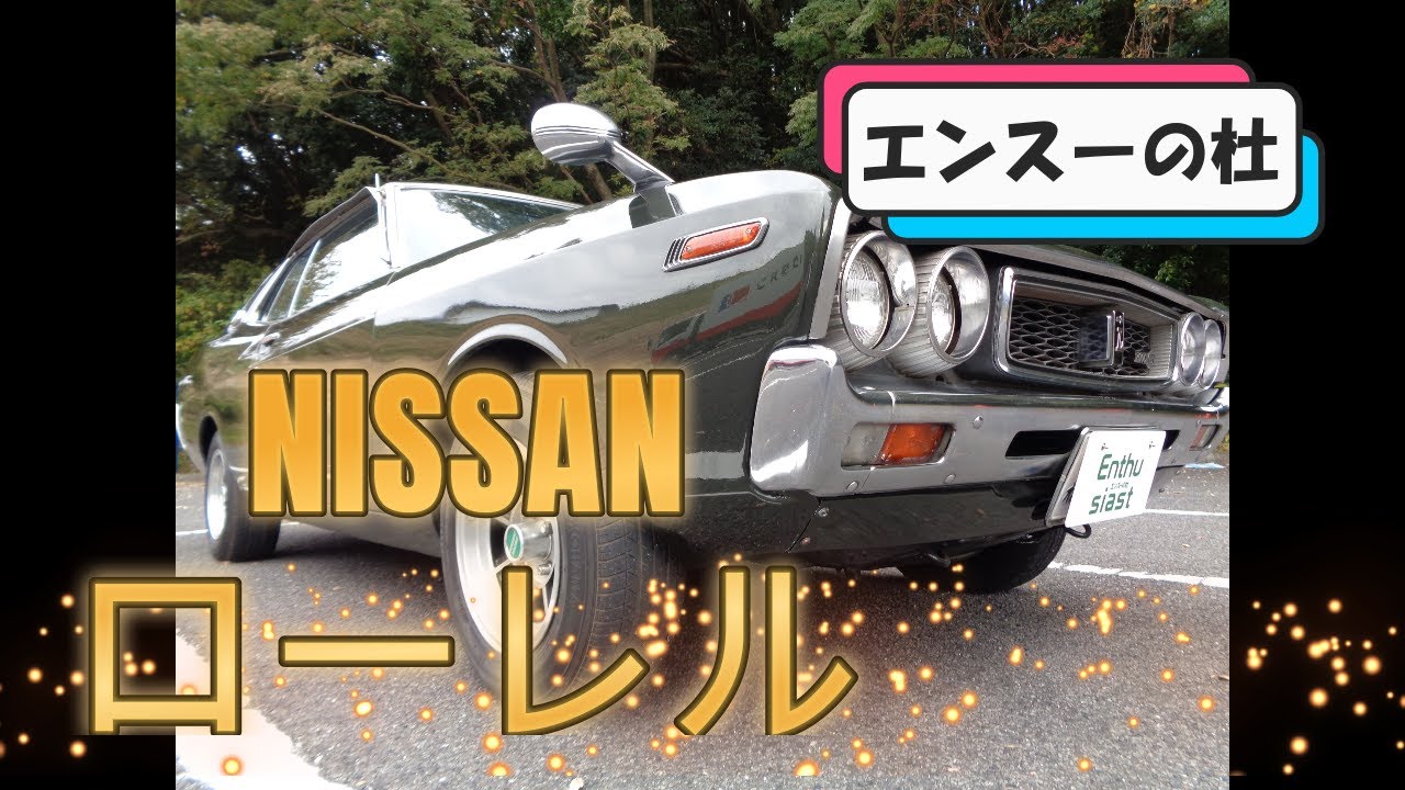 日産ローレルSGX 1975年式【エンスーの杜】NISSAN LAUREL 2代目 C130型