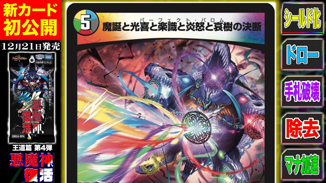 デュエルマスターズ】5色パーフェクト呪文『魔誕と光喜と楽識と炎怒と