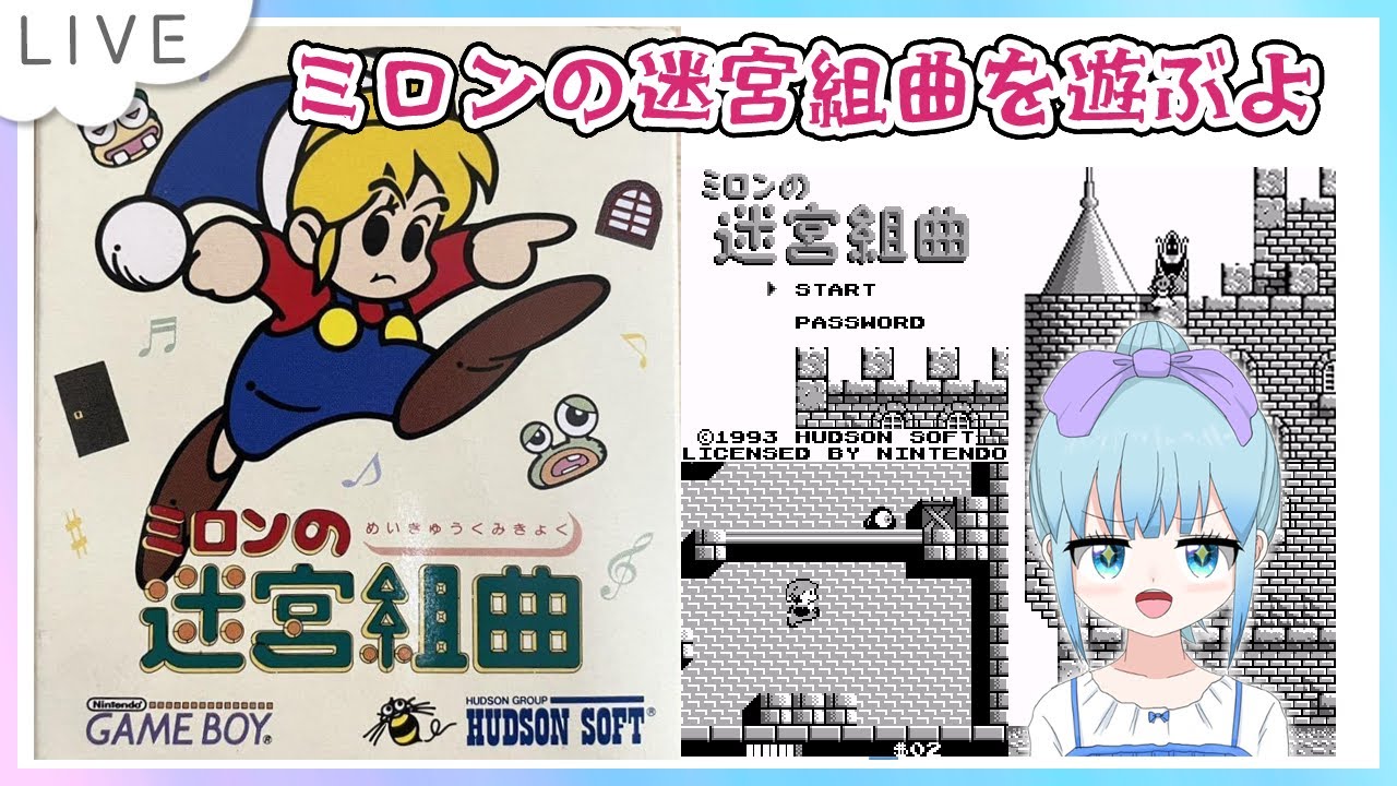 ミロンの迷宮組曲 ゲームボーイ版のんびり遊ぶよ！Part1 - YouTube