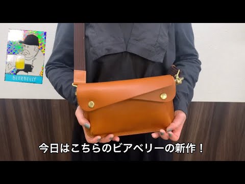 ビアベリー新作登場】ダブルフラップクラッチショルダーSサイズご紹介