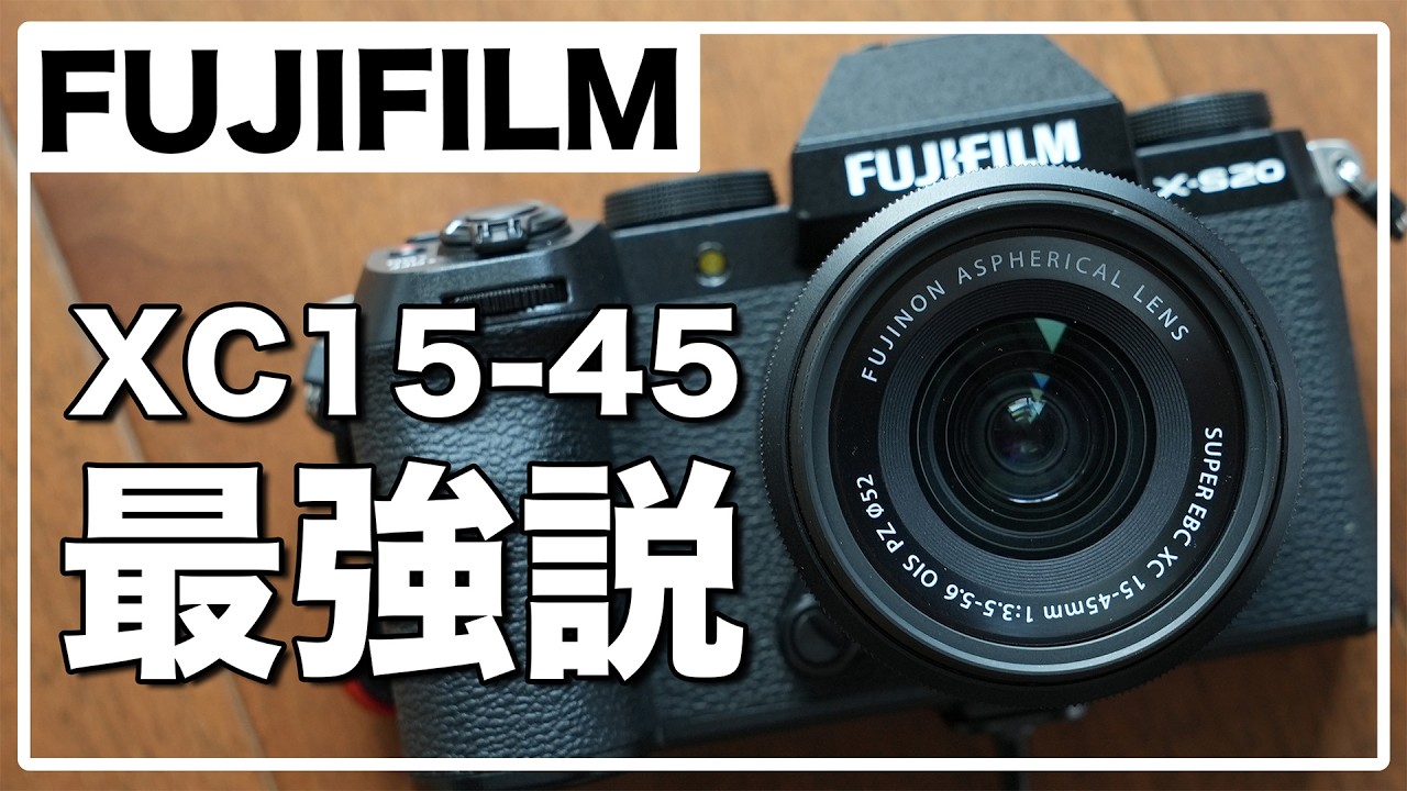 FUJIFILM 「XC15-45mm」 という選択 / 2年使用の長期レビュー - YouTube