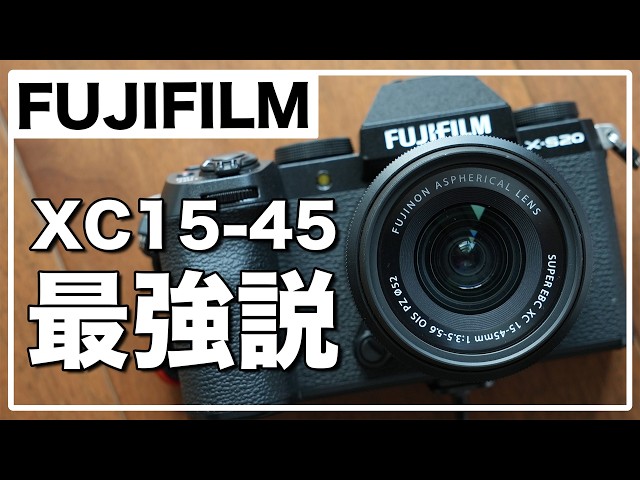 FUJIFILM 「XC15-45mm」 という選択 / 2年使用の長期レビュー - YouTube