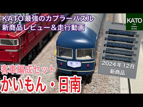 開封動画】2024年12月KATO新商品 客車編成セット 急行「かいもん・日南