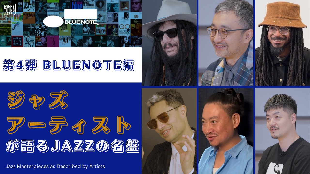 Everything Jazz ～ 第4弾 BLUE NOTE 編 ～ アーティストが語るジャズ